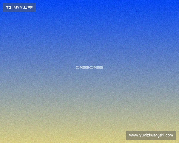 2016赛事竞猜-2016竞走冠军