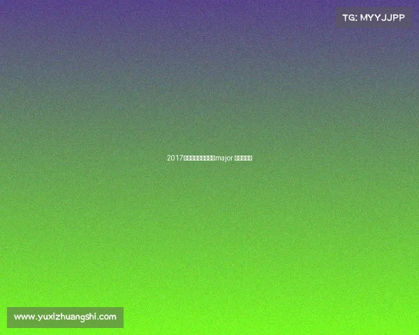 2017基辅赛事预测、基辅major 小组赛赛程