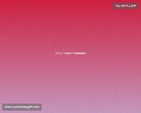 2018 6 18赛事—2018夏季赛决赛视频回放 2018 6 18赛事—2018夏季赛决赛视频回放