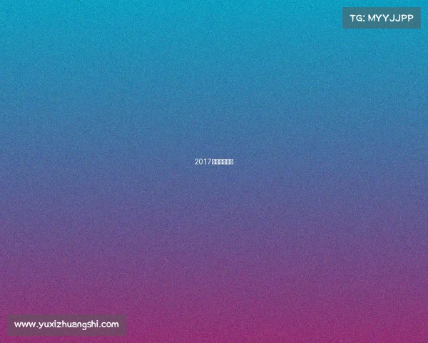 2017年花滑世锦赛