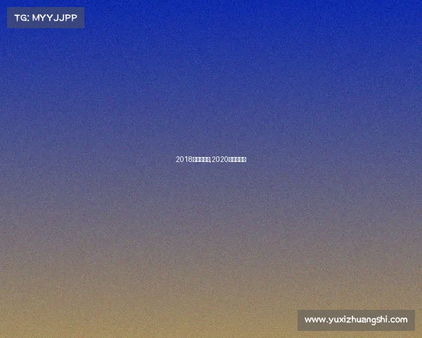 2018环意赛事表,2020环意公开赛