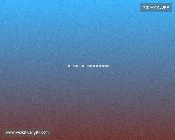 2019哈马赛事(2019哈马冰城激情奔跑共享运动盛宴)