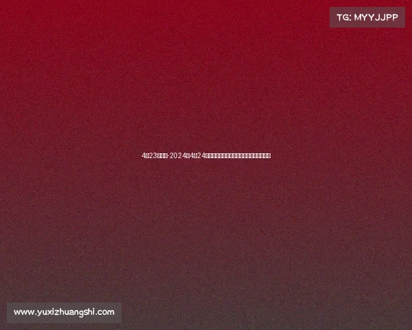 4月23日球赛-2024年4月24日全球顶级赛事巅峰对决精彩上演不容错过 4月23日球赛-2024年4月24日全球顶级赛事巅峰对决精彩上演不容错过