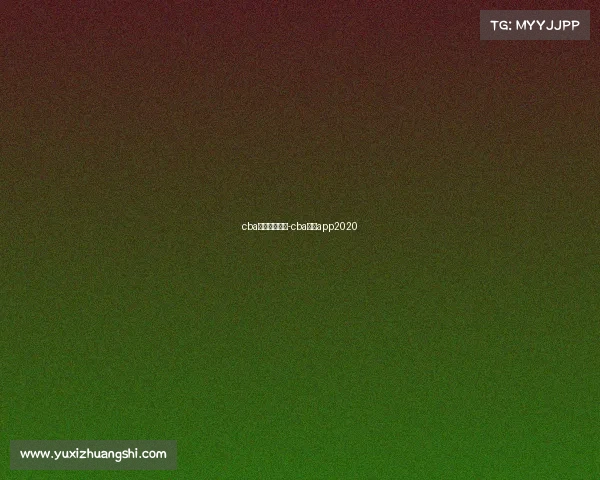 cba赛事直播下载-cba直播app2020