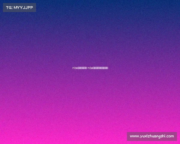 nba湖人赛事回放-nba湖人赛事回放免费观看