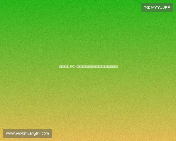 尤伯杯比赛地点 2024尤伯杯赛事具体时间公布女子羽毛球团体冠军争夺战倒计时启动