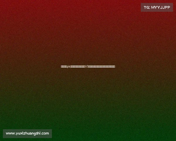 电子竞技pk木马谁赢了—电子竞技VS木马病毒：这场终极对决谁能笑到最后？