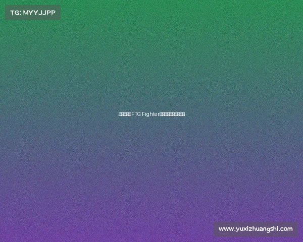 绝地求生:FTG Fighter战队开启全新征战之旅 绝地求生:FTG Fighter战队开启全新征战之旅